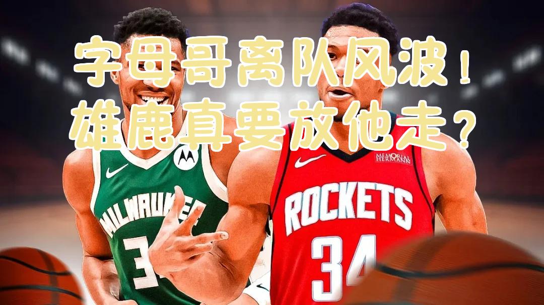 字母哥在雄鹿比赛中晋级下一阶段，重返赛场引发热议！引发球迷热议(21年雄鹿夺冠球员数据)