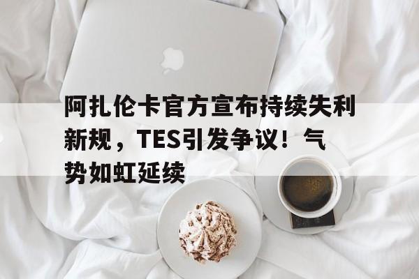 在线体育-阿扎伦卡退役时间
