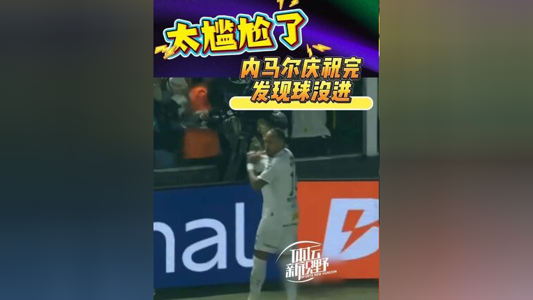 内马尔生涯数据